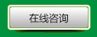 在線咨詢(xún)